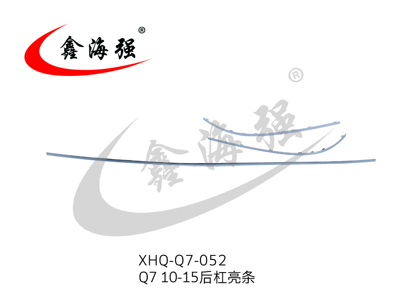 XHQ-Q7-052 Q7 10-15 后杠亮条